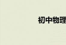 初中物理的学习方法2