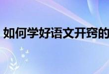 如何学好语文开窍的诀窍（如何学好语文？）