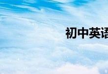 初中英语学习与提高