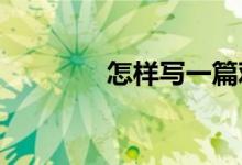 怎样写一篇观察植物的作文