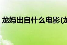 龙妈出自什么电影(龙妈是什么电视剧的角色)