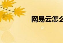 网易云怎么认证学生身份