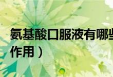 氨基酸口服液有哪些副作用(氨基酸口服液副作用)