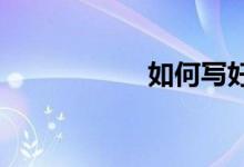 如何写好初中议论文