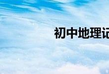 初中地理记忆方法有哪些