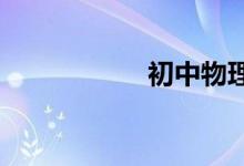 初中物理该怎样学好
