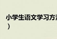 小学生语文学习方法（语文学习方法有哪些？）