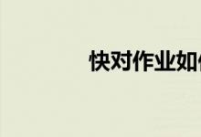 快对作业如何快速查找作文