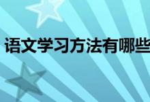 语文学习方法有哪些（语文学习方法有哪些）