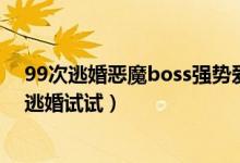 99次逃婚恶魔boss强势爱连载中（小说恶魔总裁女人再敢逃婚试试）