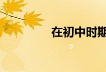 在初中时期,看什么书最好