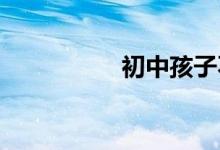 初中孩子不学习怎么办