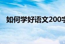 如何学好语文200字左右（如何学好语文）