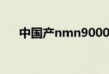 中国产nmn9000（nmn9000有用吗）