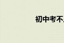 初中考不上高中怎么办
