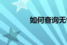 如何查询无锡公办初中学区