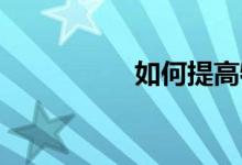 如何提高物理成绩初中