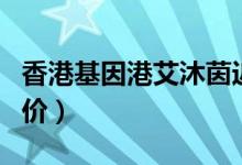 香港基因港艾沐茵近日价格（基因港艾沐茵售价）