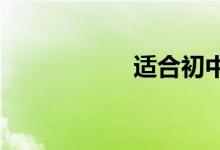 适合初中生的简笔画