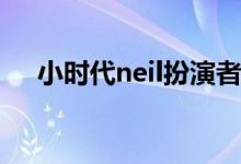 小时代neil扮演者(小时代neil是谁演的)
