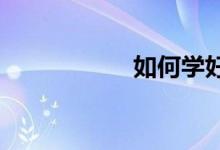 如何学好初中语文课