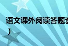 语文课外阅读答题套路（语文答题有哪些套路）