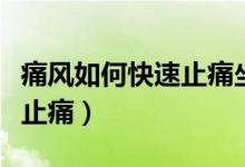 痛风如何快速止痛坐骨神经痛(痛风如何快速止痛)