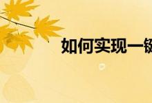 如何实现一键批阅英语作文？