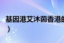 基因港艾沐茵香港的价格（基因港艾沐茵价格）