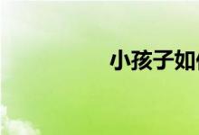 小孩子如何写人物作文