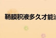 鞘膜积液多久才能治愈(鞘膜积液能治愈)