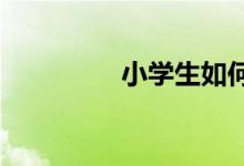 小学生如何才能学好语文