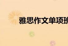 雅思作文单项班解析小作文流程图