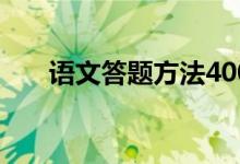 语文答题方法400字（语文答题方法）