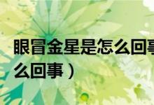 眼冒金星是怎么回事怎么解决（眼冒金星是怎么回事）