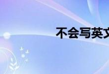 不会写英文作文怎么办？