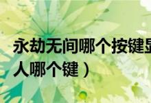 永劫无间哪个按键显示队友（永劫无间标记敌人哪个键）