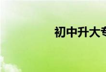 初中升大专有哪些学校？