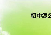 初中怎么升中专学历