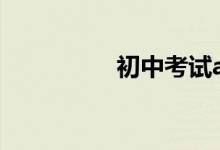 初中考试abcd怎么划分