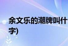 余文乐的潮牌叫什么名字(余文乐的潮牌的名字)
