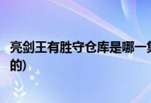 亮剑王有胜守仓库是哪一集(王有胜守仓库是哪一部电视剧里的)