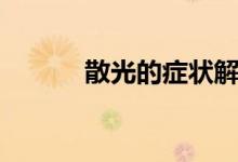 散光的症状解说（散光的症状）