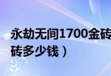 永劫无间1700金砖多少钱（永劫无间1500金砖多少钱）