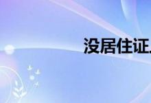 没居住证上初中怎么办