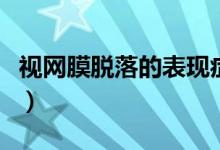 视网膜脱落的表现症状（视网膜脱落早期症状）