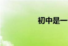 初中是一个蜕变的时期