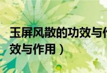玉屏风散的功效与作用治鼻炎(玉屏风散的功效与作用)