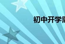 初中开学需要准备什么？