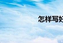 怎样写好三年级作文